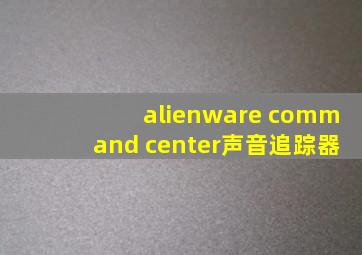 alienware command center声音追踪器